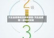 河北省疫情响应级别调整/河北省疫情一级响应时间