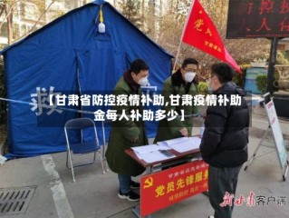 【甘肃省防控疫情补助,甘肃疫情补助金每人补助多少】
