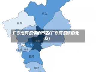 广东省有疫情的市区(广东有疫情的地方)