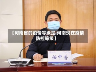 【河南省的疫情等级是,河南现在疫情防控等级】