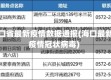 海口省最新疫情数据通报(海口最新疫情冠状病毒)