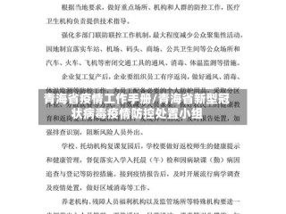 青海省疫情工作手册/青海省新型冠状病毒疫情防控处置小组