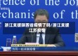 浙江支援陕西省疫情了吗/浙江支援江苏疫情