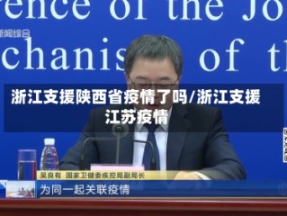 浙江支援陕西省疫情了吗/浙江支援江苏疫情