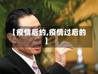 【疫情后约,疫情过后的】