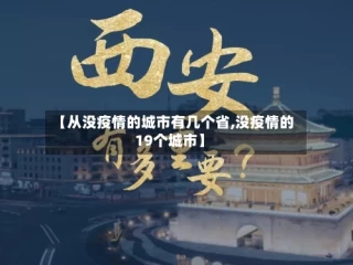 【从没疫情的城市有几个省,没疫情的19个城市】