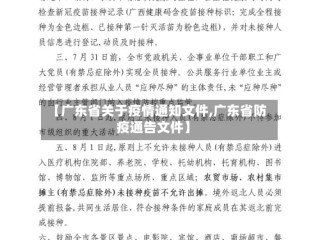 【广东省关于疫情通知文件,广东省防疫通告文件】