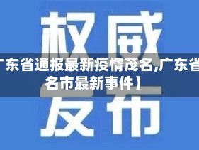 【广东省通报最新疫情茂名,广东省茂名市最新事件】