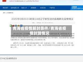 青海省疫情解封条件/青海省疫情封路情况