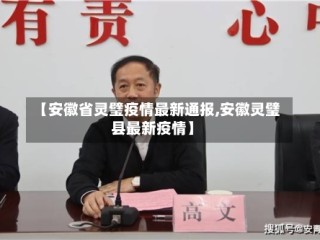 【安徽省灵璧疫情最新通报,安徽灵璧县最新疫情】