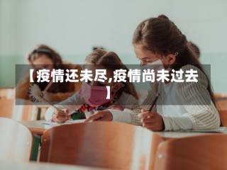 【疫情还未尽,疫情尚未过去】