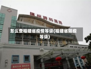 怎么查福建省疫情等级(福建省防疫等级)