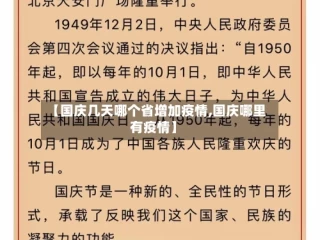 【国庆几天哪个省增加疫情,国庆哪里有疫情】