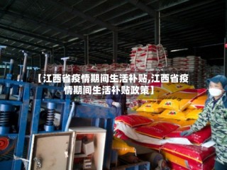 【江西省疫情期间生活补贴,江西省疫情期间生活补贴政策】