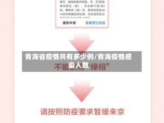 青海省疫情共有多少例/青海疫情感染人数