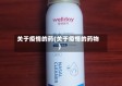 关于疫情的药(关于疫情的药物)