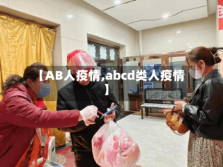 【AB人疫情,abcd类人疫情】