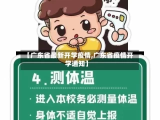 【广东省最新开学疫情,广东省疫情开学通知】