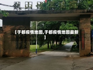 【于都疫情地图,于都疫情地图最新】