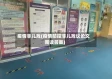 疫情非儿戏(疫情防控非儿戏议论文阅读答案)