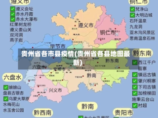 贵州省各市县疫情(贵州省各县地图最新)