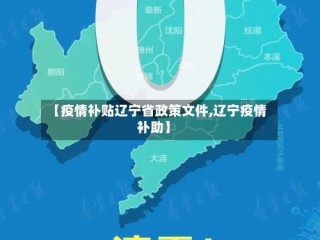 【疫情补贴辽宁省政策文件,辽宁疫情补助】