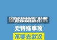 【广西省贵港市最新疫情,广西贵港市新型冠状病毒最新消息】