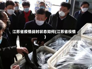 江苏省疫情战时状态如何(江苏省役情)