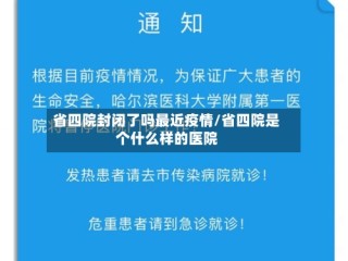 省四院封闭了吗最近疫情/省四院是个什么样的医院