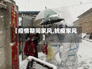 【疫情期间家风,抗疫家风】