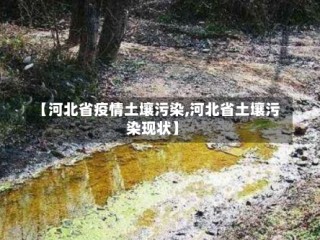【河北省疫情土壤污染,河北省土壤污染现状】