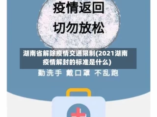 湖南省解除疫情交通限制(2021湖南疫情解封的标准是什么)