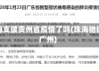 珠海支援贵州省疫情了吗(珠海驰援广州)