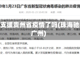 珠海支援贵州省疫情了吗(珠海驰援广州)