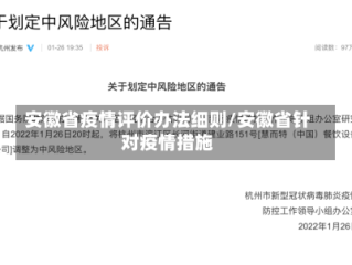 安徽省疫情评价办法细则/安徽省针对疫情措施
