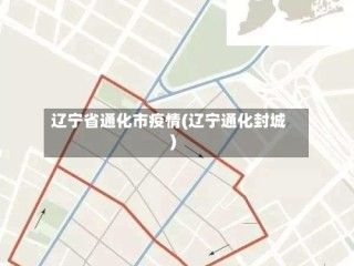 辽宁省通化市疫情(辽宁通化封城)