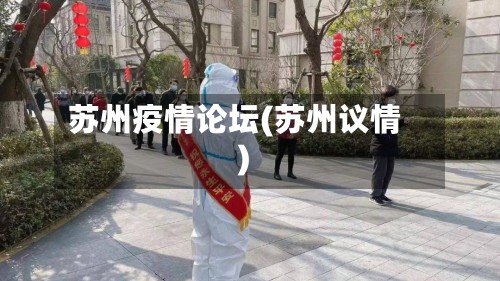 苏州疫情论坛(苏州议情)