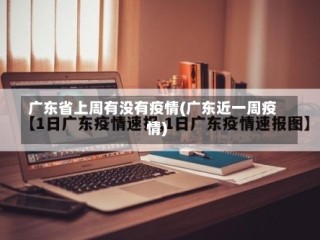 广东省上周有没有疫情(广东近一周疫情)