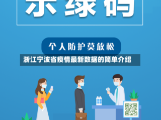 浙江宁波省疫情最新数据的简单介绍