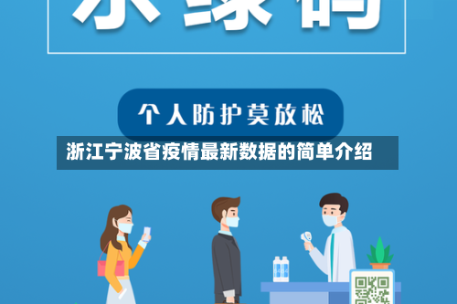 浙江宁波省疫情最新数据的简单介绍