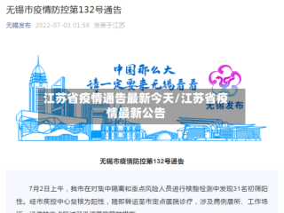江苏省疫情通告最新今天/江苏省疫情最新公告