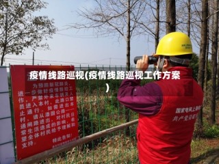 疫情线路巡视(疫情线路巡视工作方案)