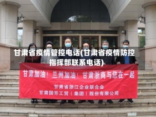 甘肃省疫情管控电话(甘肃省疫情防控指挥部联系电话)