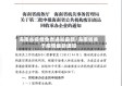 海南省疫情免责通知最新/海南省关于疫情最新通知