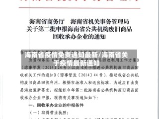 海南省疫情免责通知最新/海南省关于疫情最新通知