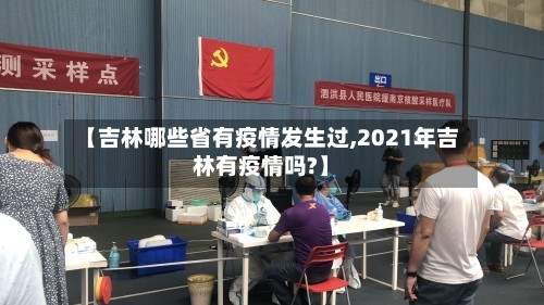 【吉林哪些省有疫情发生过,2021年吉林有疫情吗?】