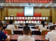桂林省今日新闻头条疫情(桂林省今日新闻头条疫情报道)
