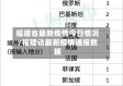 福建省最新疫情今日情况/福建省最新疫情通报数据