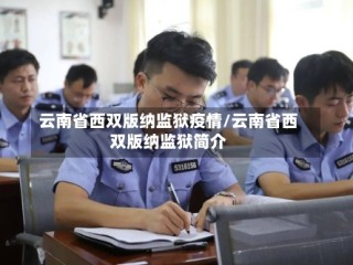 云南省西双版纳监狱疫情/云南省西双版纳监狱简介