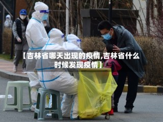 【吉林省哪天出现的疫情,吉林省什么时候发现疫情】